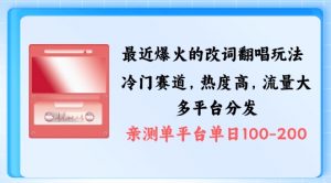 拆解最近爆火的改词翻唱玩法，搭配独特剪辑手法，条条大爆款，多渠道涨粉变现【揭秘】-网创学习资源