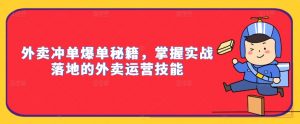 外卖冲单爆单秘籍，掌握实战落地的外卖运营技能-网创学习资源