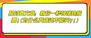 某付费文章：教你一秒钟排除股票!(为什么英伟达不能买?!)-网创学习资源