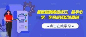 最新短剧搬运技巧，新手必学，学会后轻松过原创(抖音/快手搬运)-网创学习资源