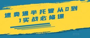 速卖通半托管从0到1实战必修课，开店/产品发布/选品/发货/广告/规则/ERP/干货等-网创学习资源