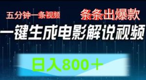AI电影解说赛道，五分钟一条视频，条条爆款简单操作，日入800【揭秘】-网创学习资源