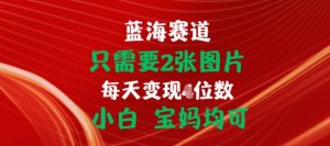 只需要2张图片，挂载链接出单赚佣金，小白宝妈均可【揭秘】-网创学习资源