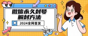 微信永久封号解封玩法包含短暂封号教程【揭秘】-网创学习资源