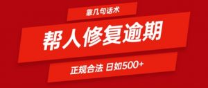 靠一套话术帮人解决逾期日入500+ 看一遍就会(正规合法)【揭秘】-网创学习资源