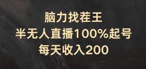 脑力找茬王，半无人直播100%起号，每天收入200+【揭秘】-网创学习资源