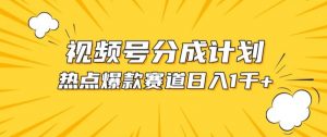 视频号爆款赛道，热点事件混剪，轻松赚取分成收益【揭秘】-网创学习资源