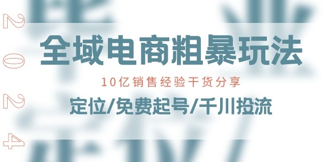 图片[1]-全域电商-粗暴玩法课：10亿销售经验干货分享!定位/免费起号/千川投流-网创学习资源