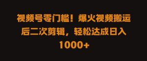 视频号零门槛，爆火视频搬运后二次剪辑，轻松达成日入 1k+【揭秘】-网创学习资源
