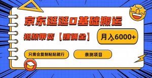 京东逛逛0基础搬运、视频带货【赚佣金】月入6000+【揭秘】-网创学习资源