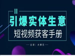 2024实体商家新媒体获客手册，引爆实体生意-网创学习资源
