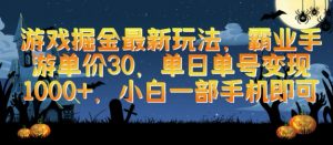 游戏掘金最新玩法，霸业手游单价30.单日单号变现1000+，小白一部手机即可【揭秘】-网创学习资源