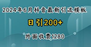 2024最新抖音暴力引流创业粉(自热模板)外面收费1280【揭秘】-网创学习资源