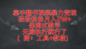 靠手翻书视频暴力变现，轻轻松松月入2W+，保姆式教学，无脑执行就行了(附：工具+教程)【揭秘】-网创学习资源