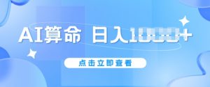 AI算命6月新玩法，日赚1k，不封号，5分钟一条作品，简单好上手【揭秘】-网创学习资源