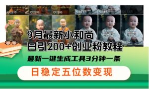 小和尚24年暴力引流方法，单日300+高质量创业粉，高效引流，一键制作【揭秘】-网创学习资源