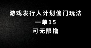 抖音无脑搬砖玩法拆解，一单15.可无限操作，限时玩法，早做早赚【揭秘】-网创学习资源