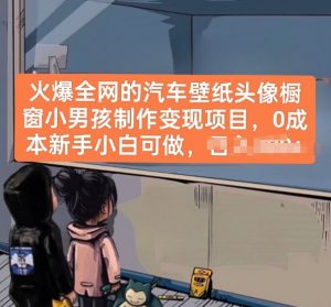 火爆全网的汽车壁纸头像橱窗小男孩制作变现项目，0成本新手小白可做-网创学习资源