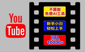 AI工具玩转海外YouTube项目，不露脸，新手小白轻松上手，手把手教你月入1w+【揭秘】-网创学习资源