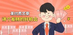 某付费文章《讲个发财好机会》拆解单月营业额千万的玄学生意-网创学习资源