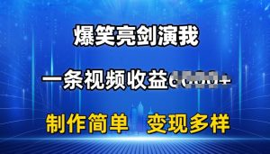 抖音热门爆笑亮剑演我，一条视频收益6K+条条爆款，制作简单，多种变现【揭秘】-网创学习资源
