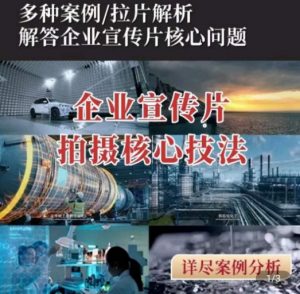 【企业宣传片】拍摄思维提升，专业影视质感核心揭密，一课搞定-网创学习资源