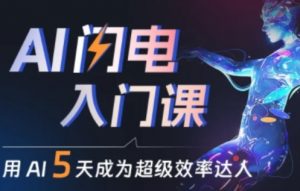 人人都能学会的AI闪电入门课，用AI帮你成为超级效率达人-网创学习资源