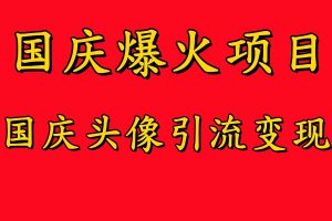 国庆爆火风口项目——国庆头像引流变现，零门槛高收益，小白也能起飞【揭秘】-网创学习资源