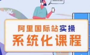 阿里巴巴国际站运营管理理论实操系统化课程-网创学习资源