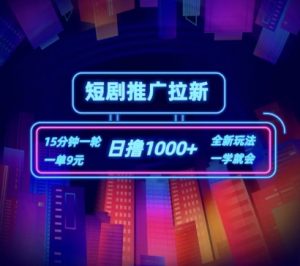 短剧推广自撸拉新，15分钟一单，一单9元，日撸1k+【揭秘】-网创学习资源