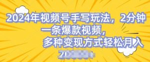 视频号手写账号，操作简单，条条爆款，轻松月入2w【揭秘】-网创学习资源