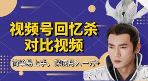 回忆杀对比视频，撸视频号分成计划收益，每天只需一小时，保底月入过W，新手小白轻松上手【揭秘】-网创学习资源