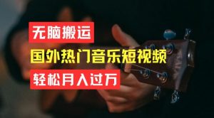 无脑搬运，简单操作音乐短视频，月入过W不是梦【揭秘】-网创学习资源