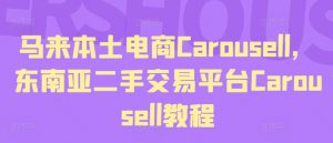 马来本土电商Carousell，东南亚二手交易平台Carousell教程-网创学习资源