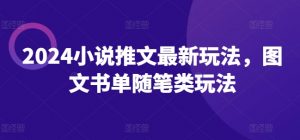 2024小说推文最新玩法，图文书单随笔类玩法-网创学习资源