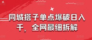 同城搭子单点爆破日入千，全网最细拆解-网创学习资源
