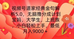 视频号道家经典金句解析5.0.无脑撸分成计划，小白轻松上手，最低月入9000+【揭秘】-网创学习资源