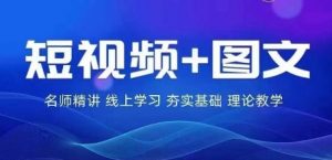 2024图文带货训练营，​普通人实现逆袭的流量+变现密码-网创学习资源
