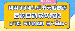 利用QQ和小红书无脑截流拼多多助力粉，不用拍单发货，后端自动成交变现，日入500+【揭秘】-网创学习资源