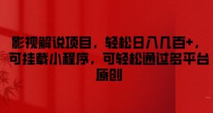 影视解说项目，轻松日入几百+，可挂载小程序，可轻松通过多平台原创【揭秘】-网创学习资源