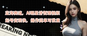 蓝海赛道，AI明星讲哲理视频，起号变现快，操作简单可批量【揭秘】-网创学习资源
