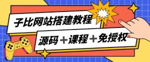 子比网站搭建教程，被动收入实现月入过万-网创学习资源