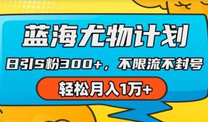 蓝海尤物计划，AI重绘美女视频，日引s粉300+，不限流不封号，轻松月入1w+【揭秘】-网创学习资源