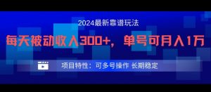 2024最新得物靠谱玩法，每天被动收入300+，单号可月入1万，可多号操作【揭秘】-网创学习资源