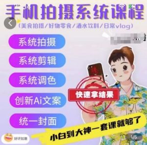 手机拍摄系统课程，美食拍摄/好物零食/酒水饮料/日常vlog-网创学习资源