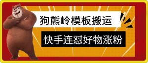 狗熊岭快手连怼技术，好物，涨粉都可以连怼-网创学习资源