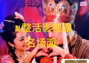 AI整活“影视名场面”发一条爆一条，无脑撸分成收益，日入1k【揭秘】-网创学习资源