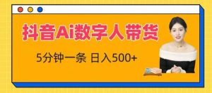 抖音Ai数字人带货，5分钟一条，流量大，小白也能快速获取收益【揭秘】-网创学习资源