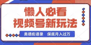 视频号新玩法，奥德彪语录，视频制作简单，流量也不错，保底月入过W【揭秘】-网创学习资源