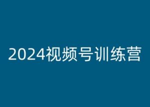 2024视频号训练营，视频号变现教程-网创学习资源